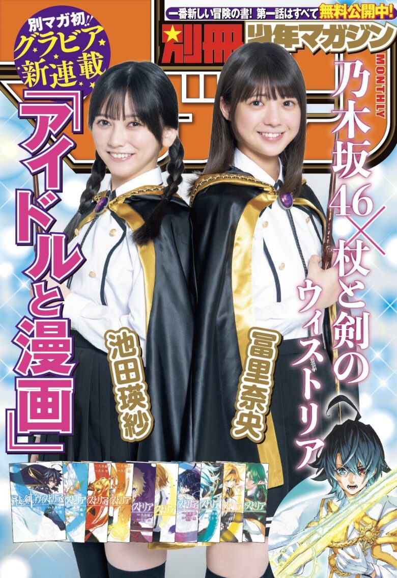Nogizaka46 乃木坂46 Teresa Ikeda 池田瑛紗, Nao Tomisato 冨里奈央, Bessatsu Shonen Magazine 2024 No.10 (別冊少年マガジン 2024年10号) - 偶像便利店