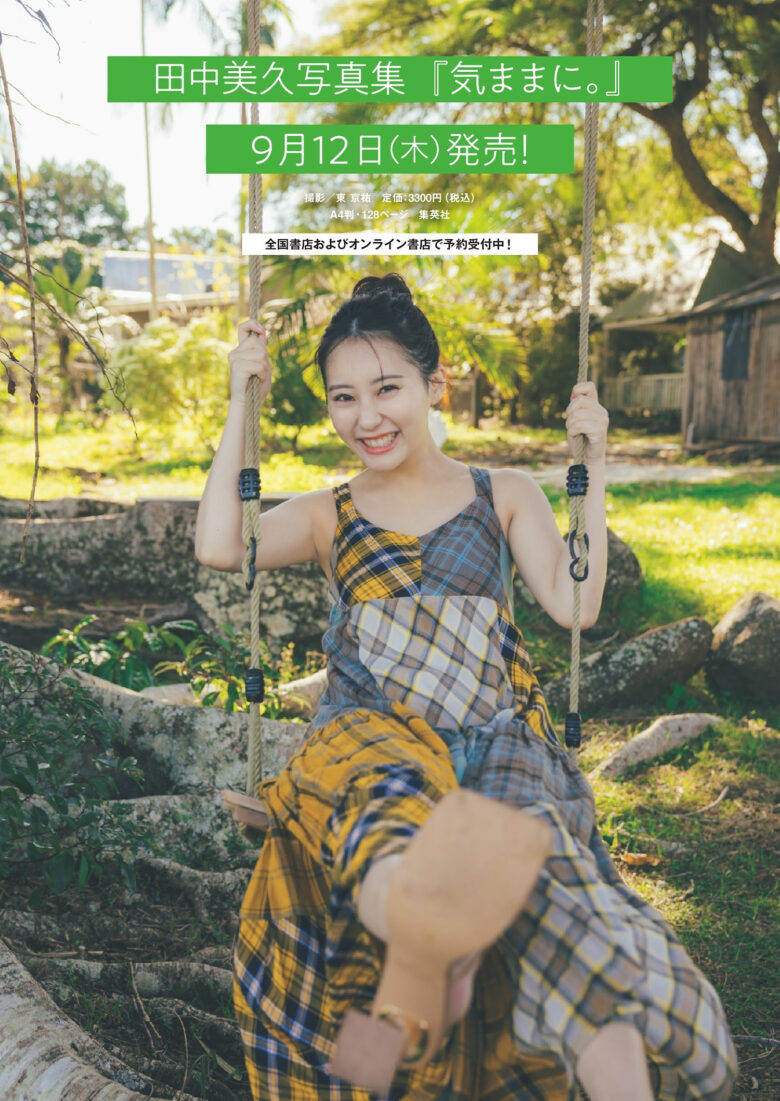 HKT48 Miku Tanaka 田中美久, Weekly Playboy 2024 No.39 (週刊プレイボーイ 2024年39号) - 偶像便利店