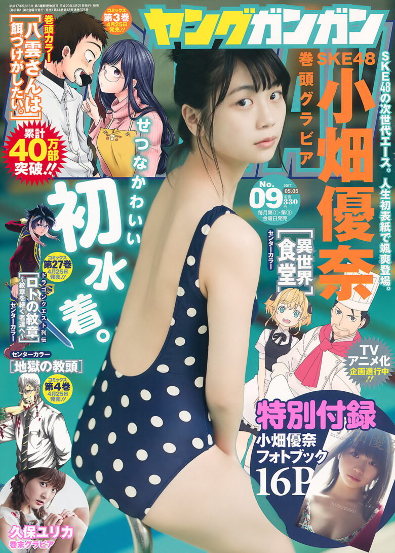 Yuna Obata 小畑優奈,Young Gangan 2017 No.09 (ヤングガンガン 2017年9号) - 偶像便利店