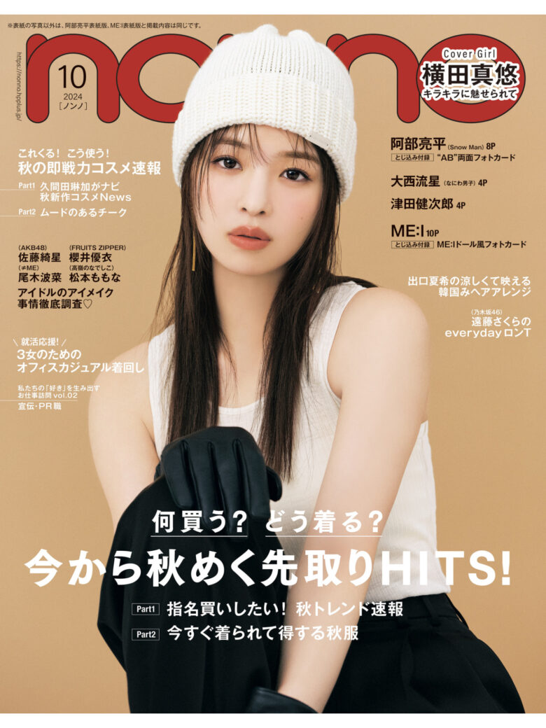 横田真悠 non-no (ノンノ) 2024年10月号 - 偶像便利店