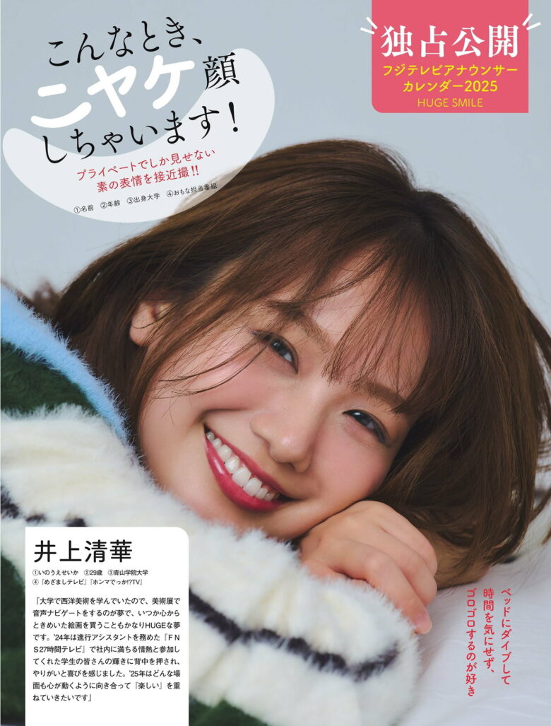 フジテレビアナウンサー, FLASH 2024.10.01 (フラッシュ 2024年10月1日号) - 偶像便利店