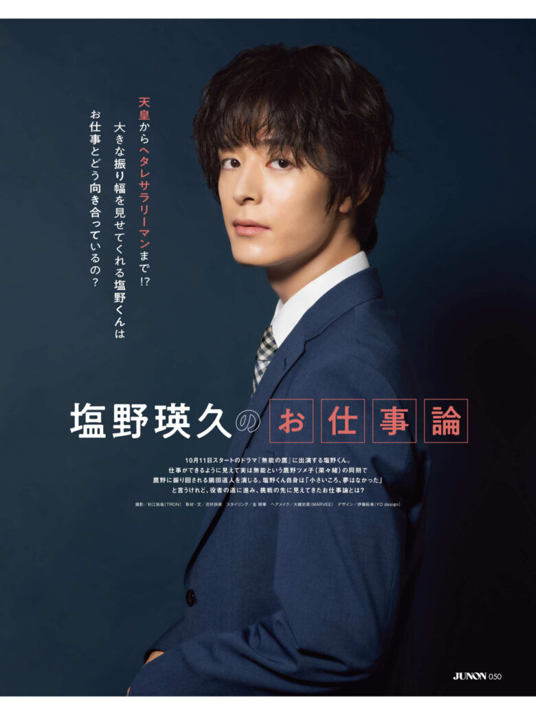 盐野瑛久 JUNON(ジュノン) 2024年 11月号 - 偶像便利店