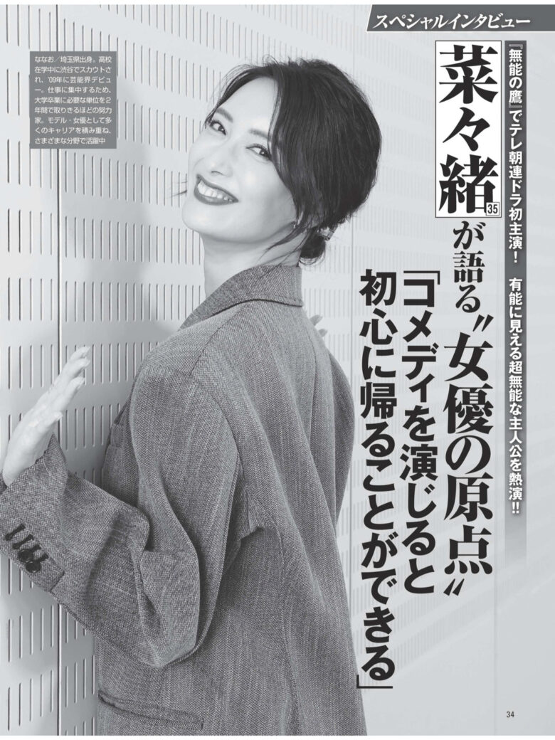 菜菜绪 ＦＲＩＤＡＹ (フライデー) ２０２４年１０月１８·２５日号 - 偶像便利店