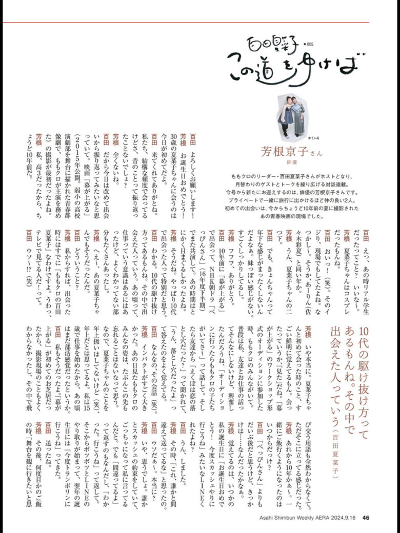 百田夏菜子 芳根京子 AERA2024.9.16 - 偶像便利店
