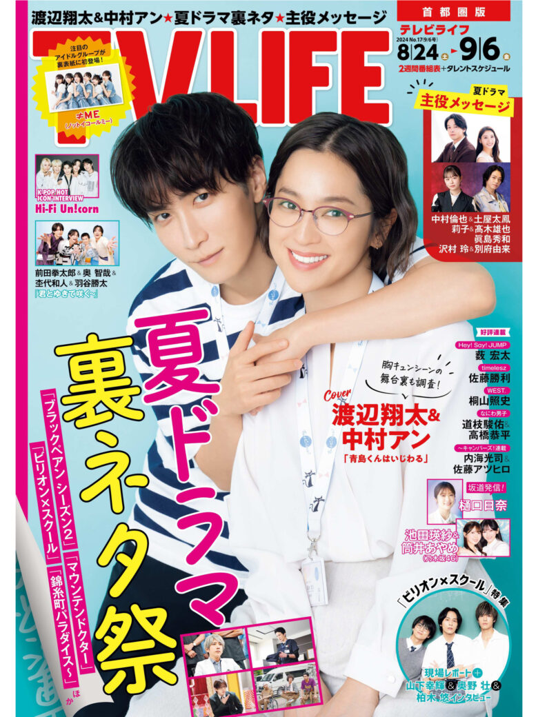渡边翔太 中村安 TVLIFE2024年8月28日号 - 偶像便利店