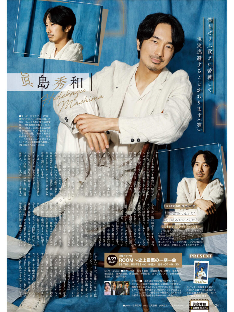 真岛秀和 TVLIFE2024年8月28日号 - 偶像便利店