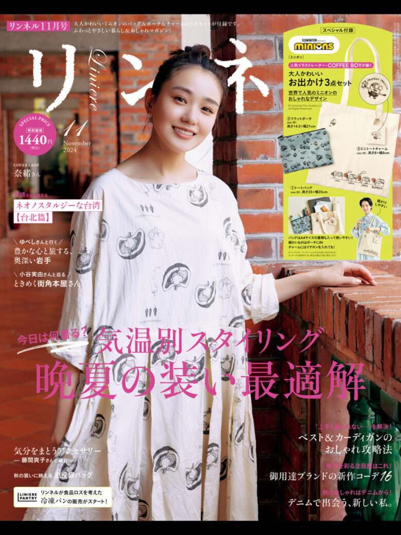 奈绪 リンネル 2024年 11月号 - 偶像便利店