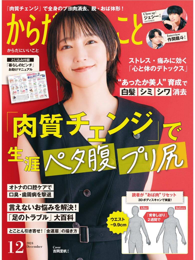 吉冈里帆 からだにいいこと 2024年12月号 - 偶像便利店