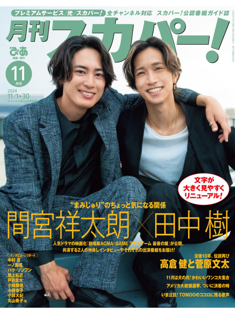间宫祥太朗 田中树 月刊スカパー ！2024年11月号 - 偶像便利店
