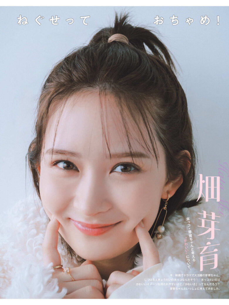 畑芽育 Myojo (ミョージョー) 2025年1月号 - 偶像便利店