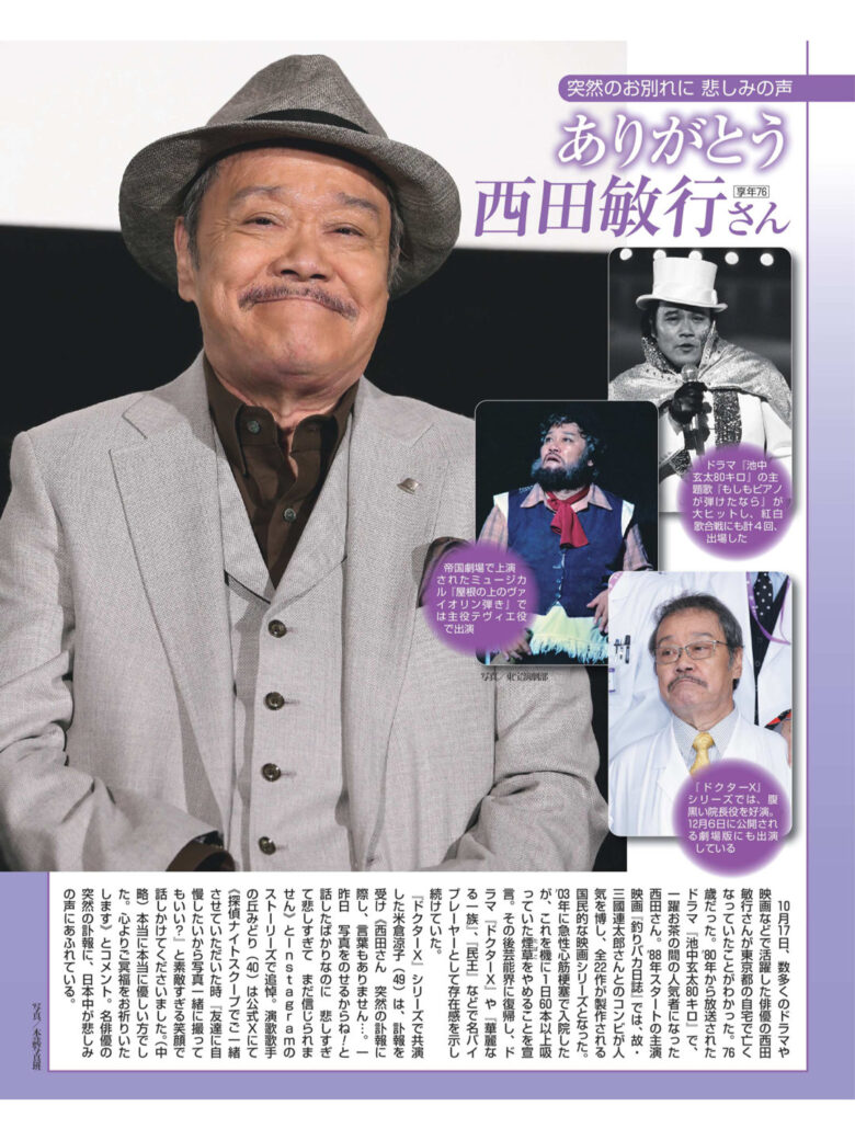 西田敏行 週刊女性 2024年11月5日 - 偶像便利店