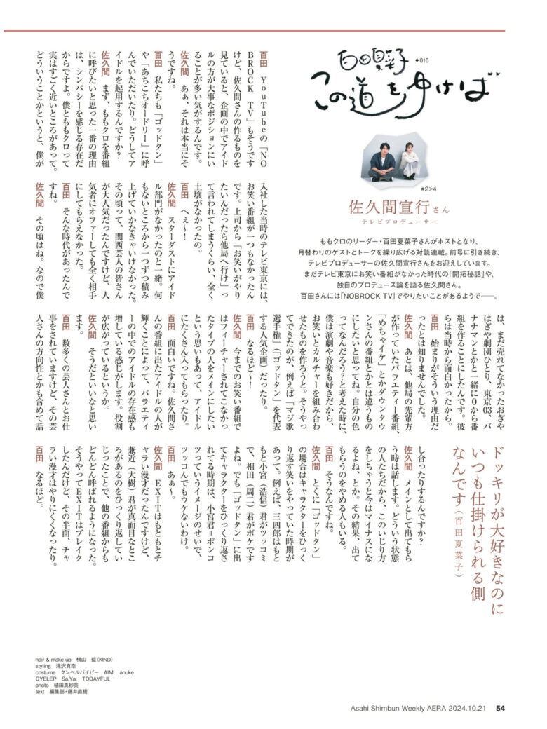 百田夏菜子 AERA2024.10.21 - 偶像便利店