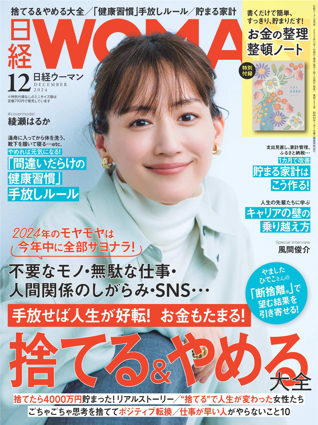 绫濑遥 日経ウーマン 2025年1月号 - 偶像便利店
