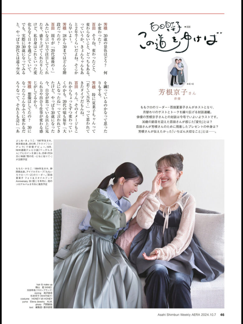 百田夏菜子 芳根京子 AERA2024.10.7 - 偶像便利店