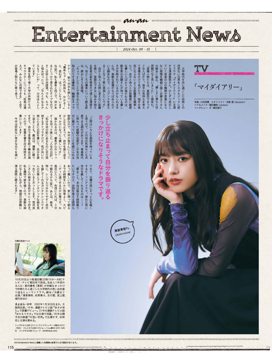 清原果耶 anan(アンアン) 2024年10月16日号 No.2417 - 偶像便利店
