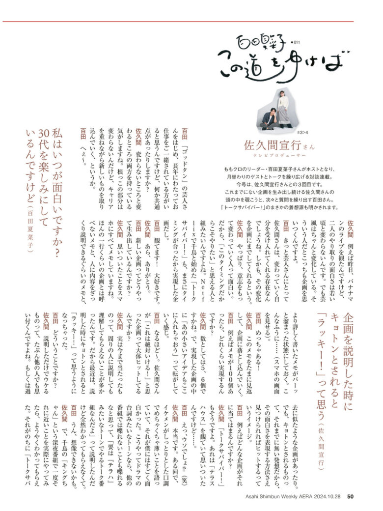 百田夏菜子 AERA2024.10.28 - 偶像便利店