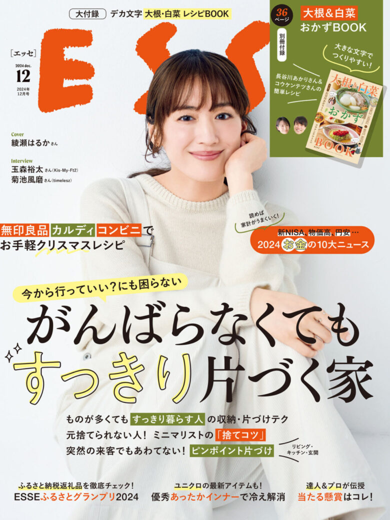 绫濑遥 ESSE 2024年 12月号 - 偶像便利店