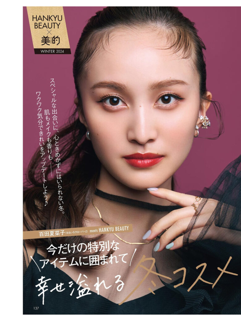 百田夏菜子 美的(BITEKI) 2024年 12月号 - 偶像便利店