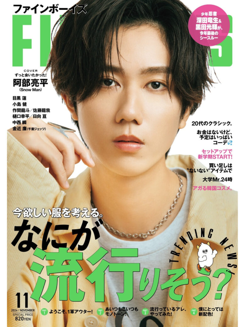 阿部亮平 FINEBOYS(ファインボーイズ) 2024年11月号 - 偶像便利店
