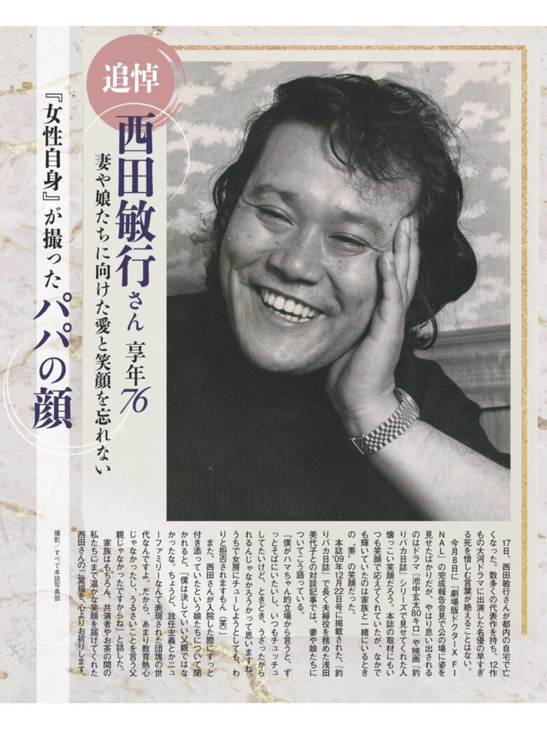 西田敏行 女性自身 2024年11月5日号 - 偶像便利店