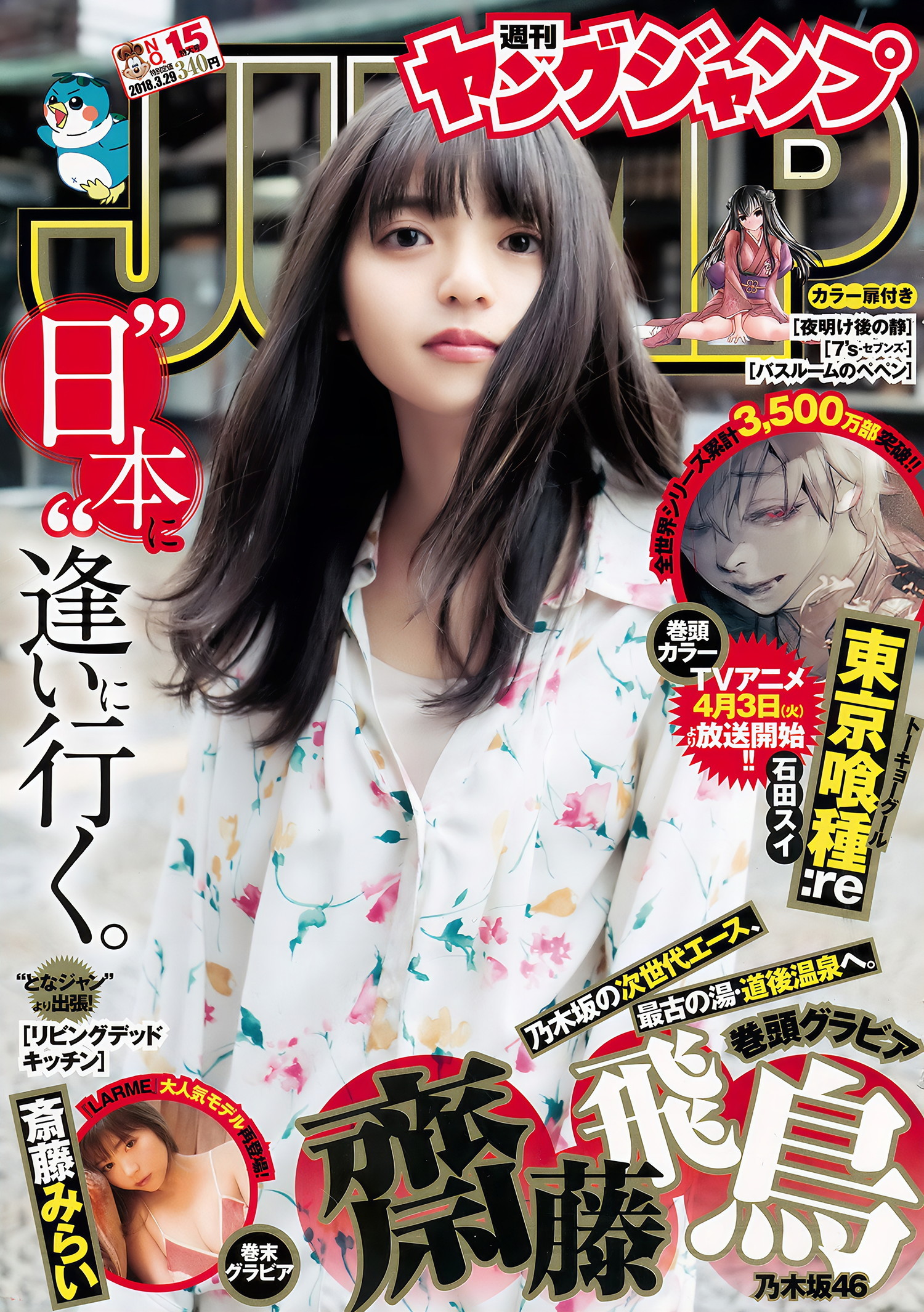 齋藤飛鳥 斉藤みらい, Young Jump 2018 No.15 (ヤングジャンプ 2018年15号) - 偶像便利店