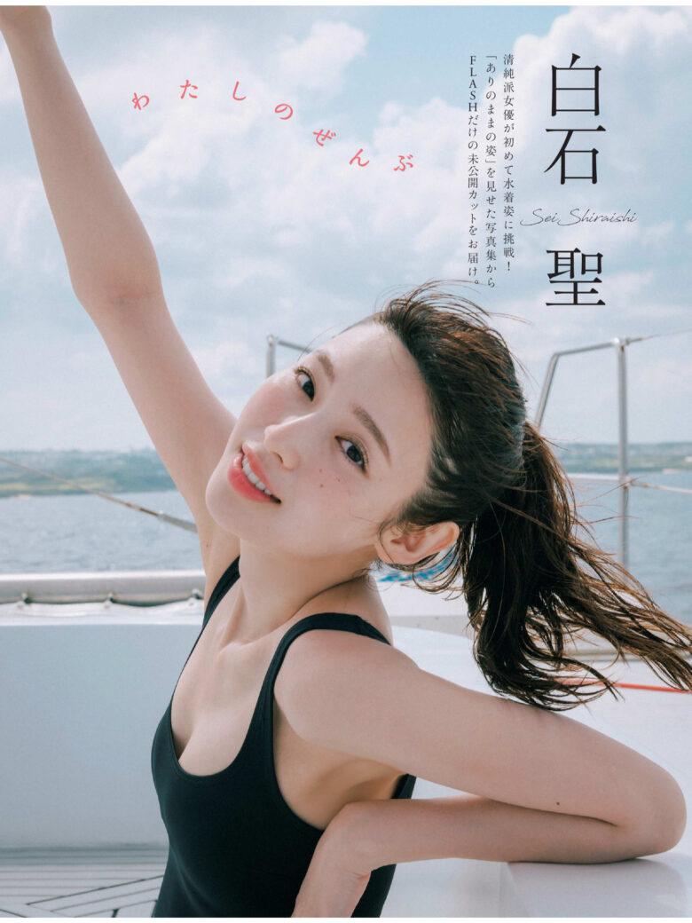 白石圣 週刊FLASH（フラッシュ） 2024年10月15日号（1749号） - 偶像便利店