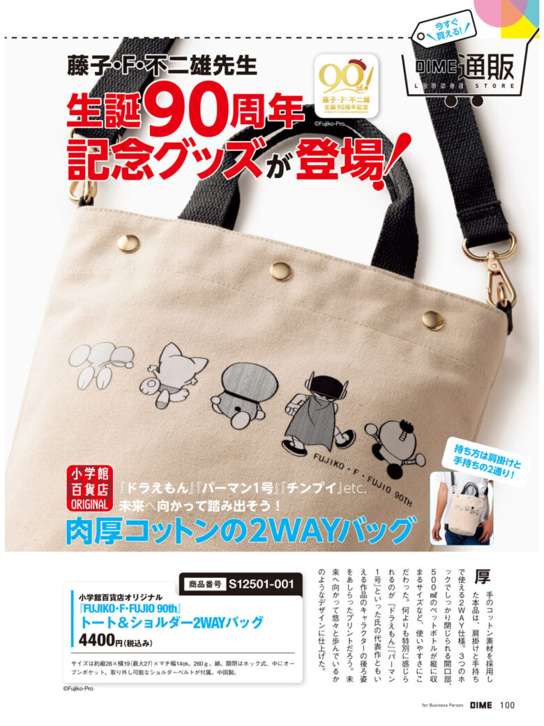 哆啦a梦 DIME 2025年 1 月号 - 偶像便利店