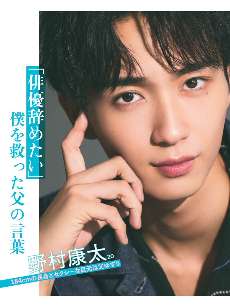 野村康太 女性自身 2024年11月5日号 - 偶像便利店