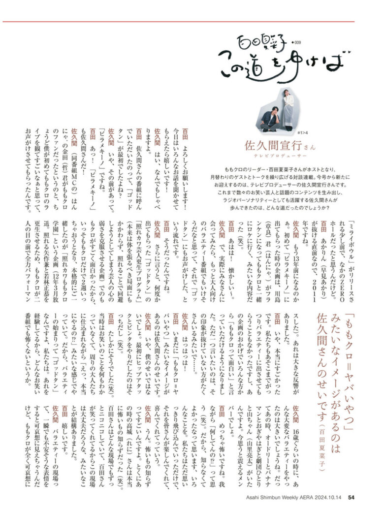 百田夏菜子 AERA2024.10.14 - 偶像便利店