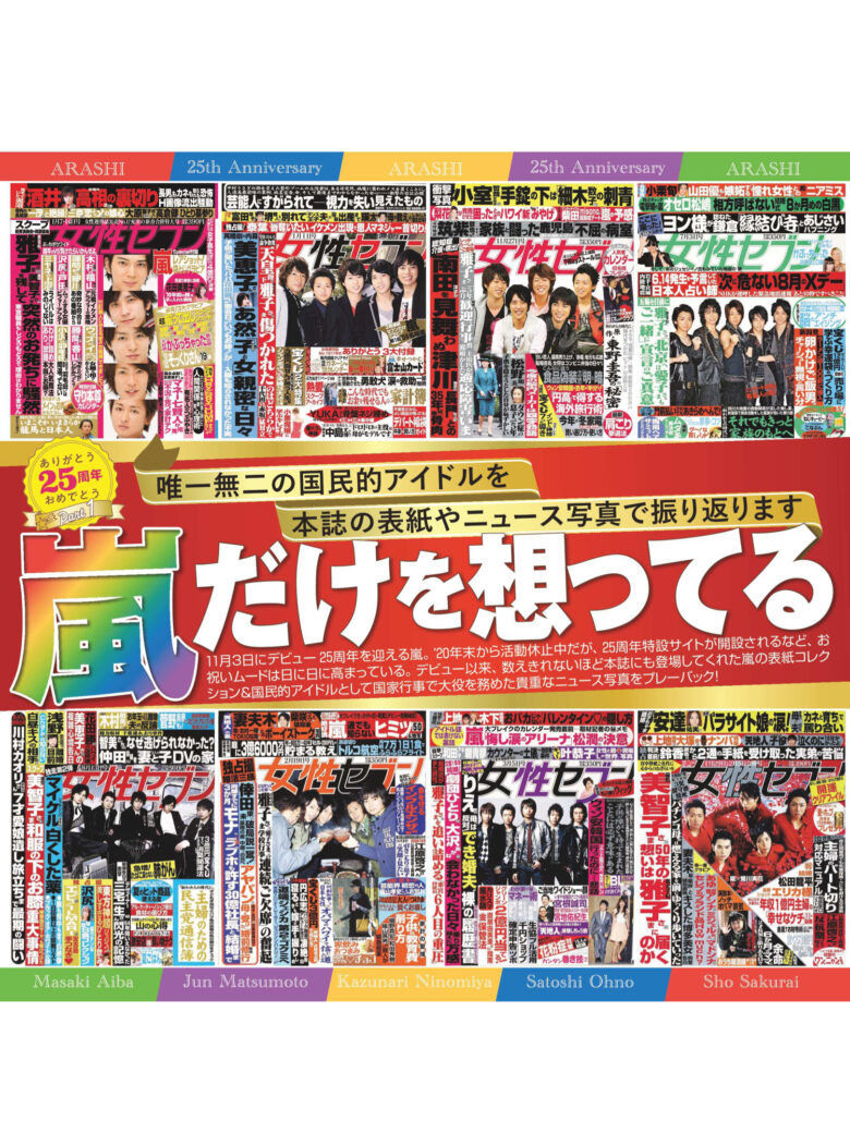 岚 女性セブン 2024年 11月7日号 - 偶像便利店