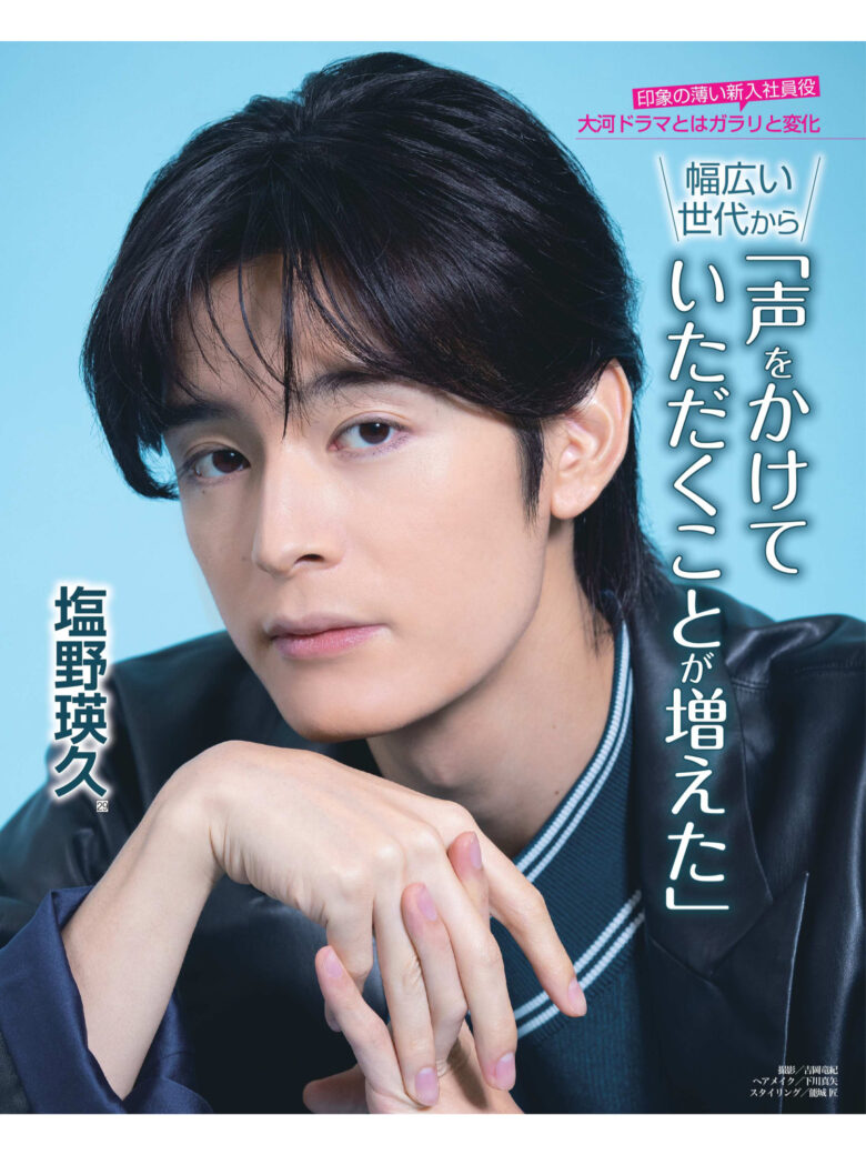 盐野瑛久 週刊女性 2024年10月22·29日合併号 - 偶像便利店