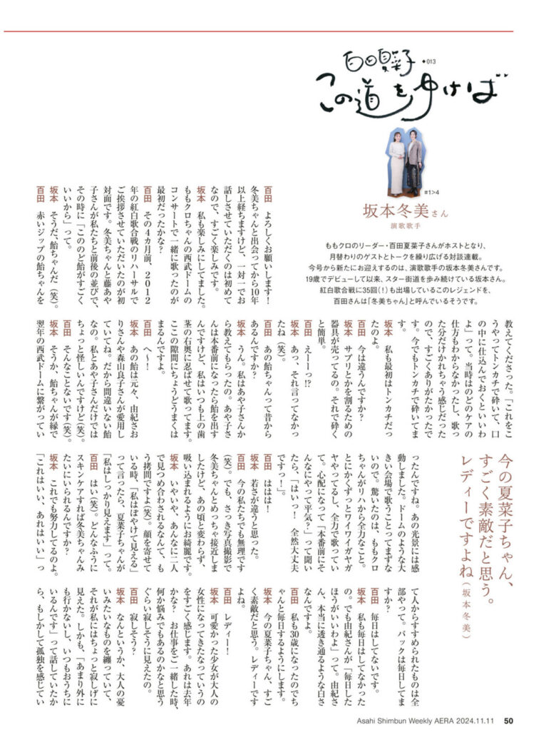 百田夏菜子 AERA2024.11.11 - 偶像便利店