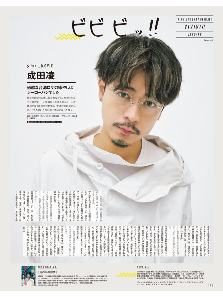 成田凌 ＶｉＶｉ (ヴィヴィ)　２０２５年１月号 - 偶像便利店