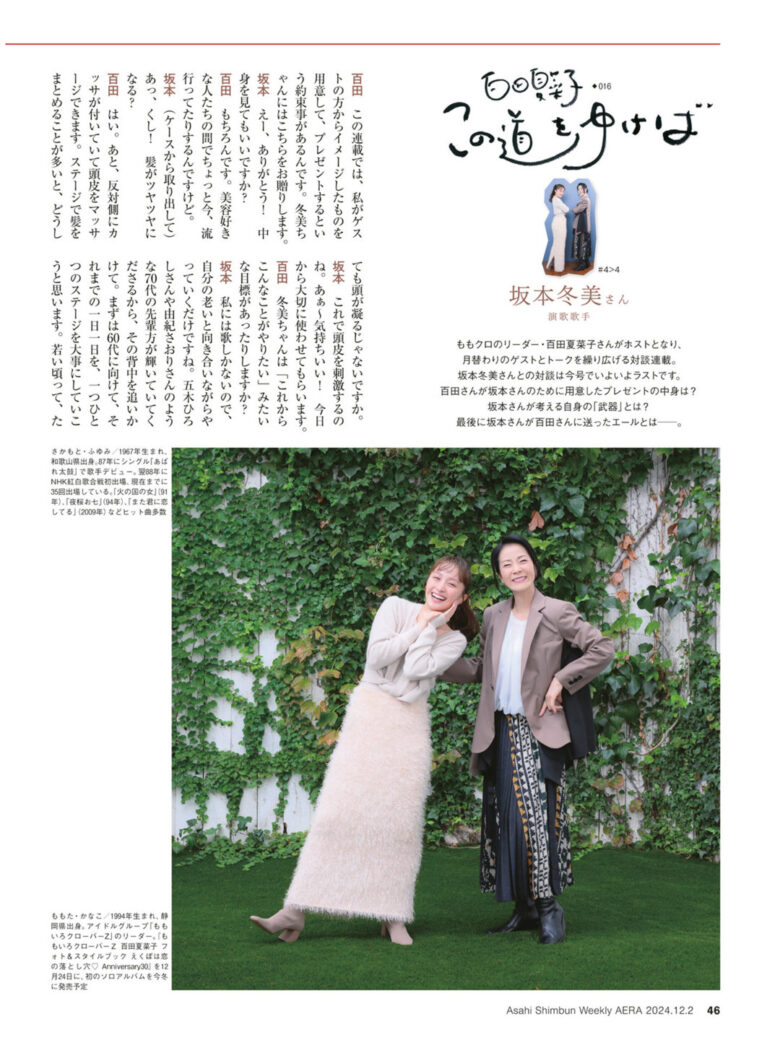 百田夏菜子 AERA2024.12.2 - 偶像便利店