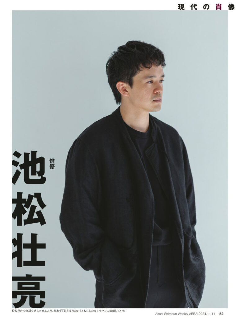 池松壮亮 AERA2024.11.11 - 偶像便利店