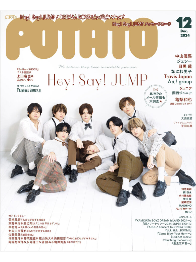 Hey!Say!JUMP POTATO(ポテト) 2024年12月号 - 偶像便利店