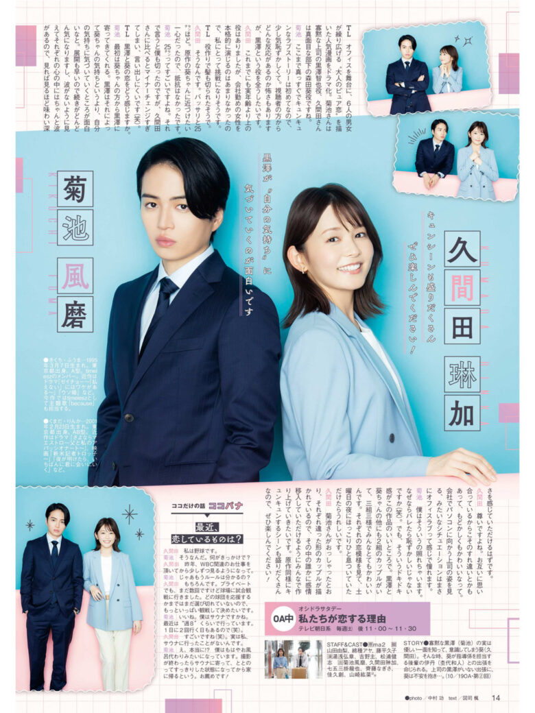 菊池风磨 久间田琳加 TVLIFE2024年11月1日号 - 偶像便利店