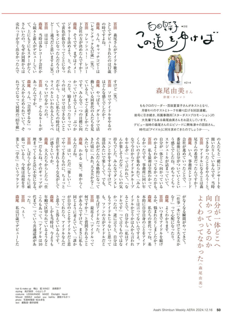 百田夏菜子 AERA2024.12.16 - 偶像便利店