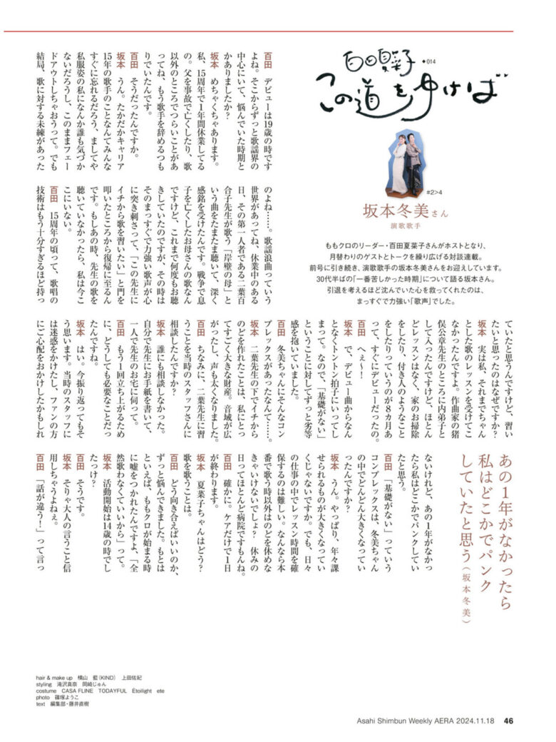 百田夏菜子 AERA2024.11.18 - 偶像便利店