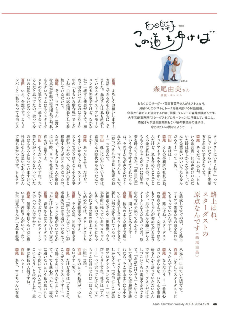 百田夏菜子 AERA2024.12.9 - 偶像便利店