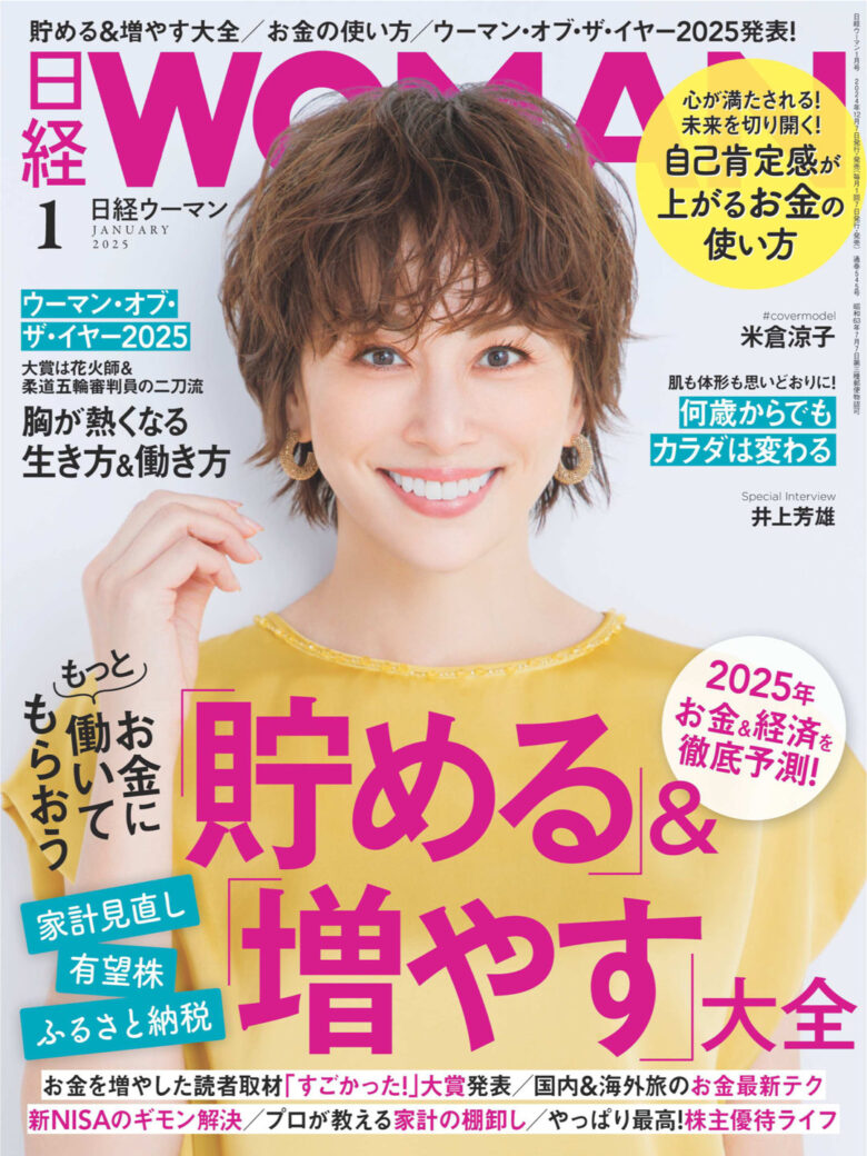 米仓凉子 日経ウーマン 2025年1月号 - 偶像便利店