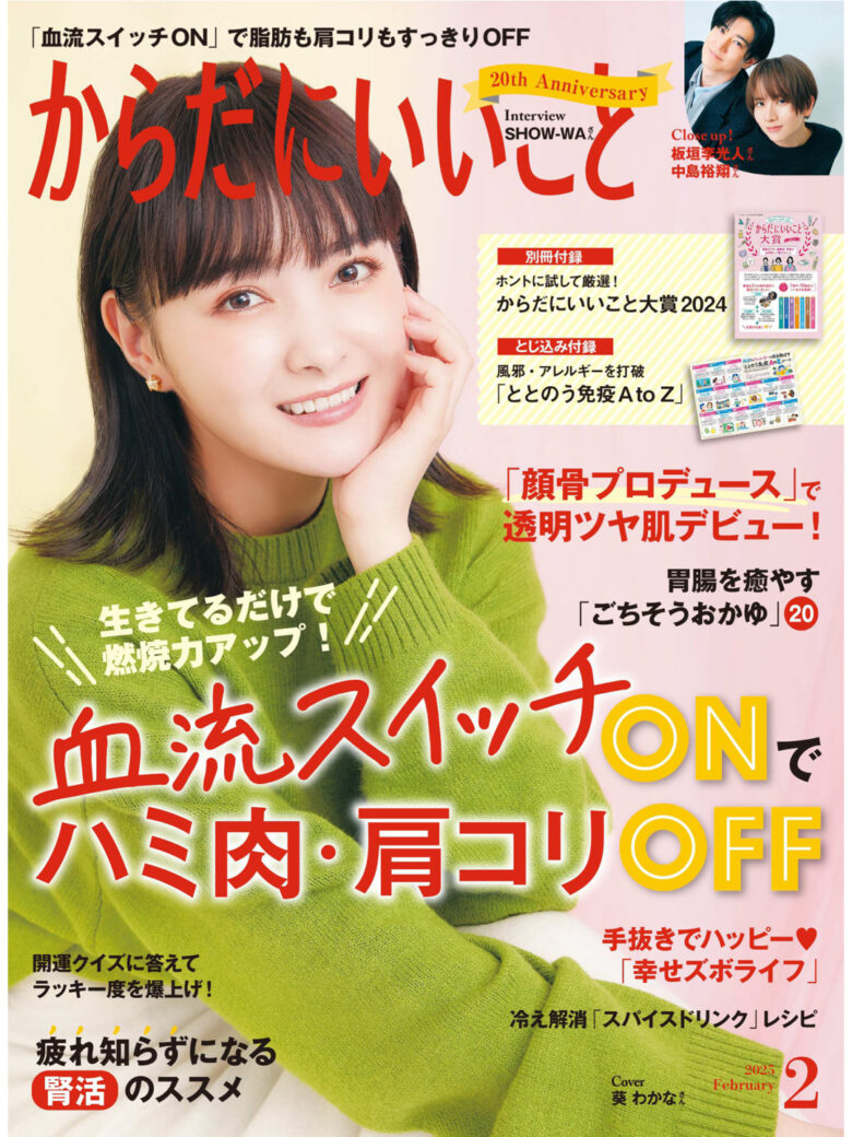 葵若菜 からだにいいこと 2025年2月号 - 偶像便利店