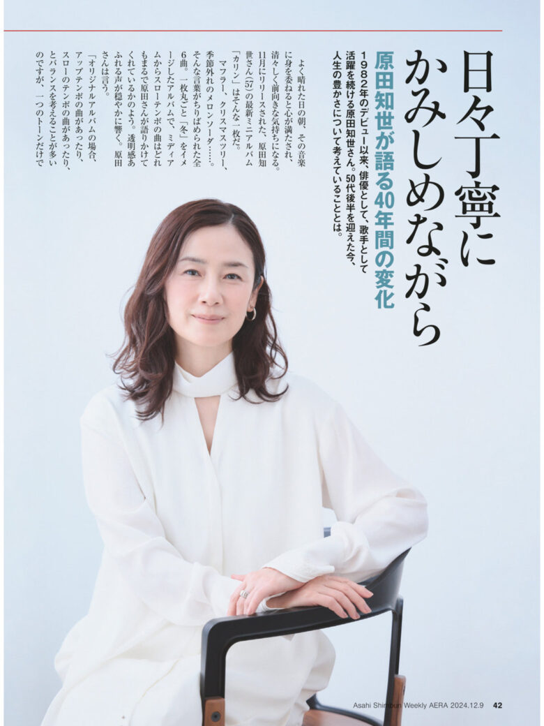 原田知世 AERA2024.12.9 - 偶像便利店