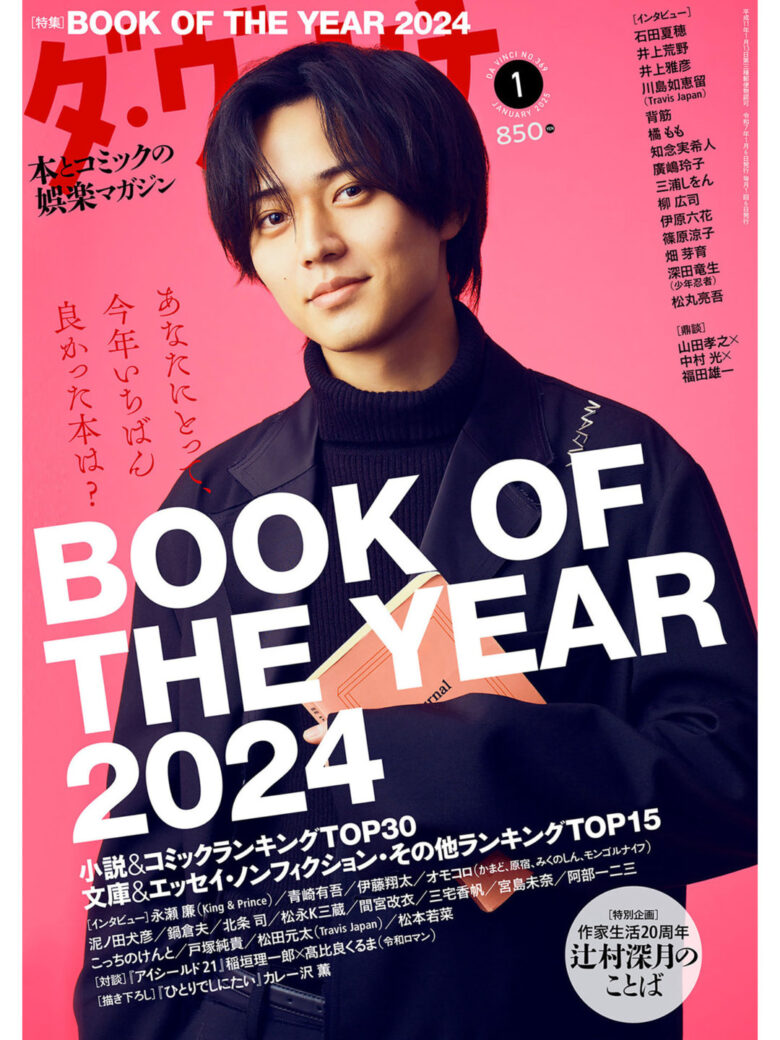 永濑廉 ダ・ヴィンチ　2025年1月号 - 偶像便利店