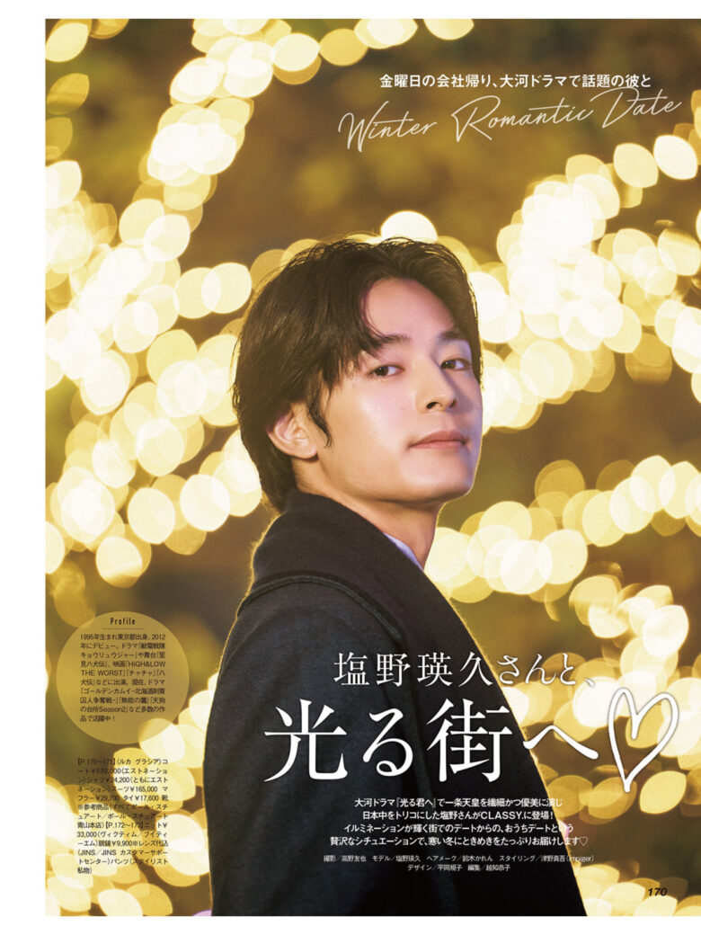 盐野瑛久 CLASSY.（クラッシィ） 2025年 1月号 - 偶像便利店