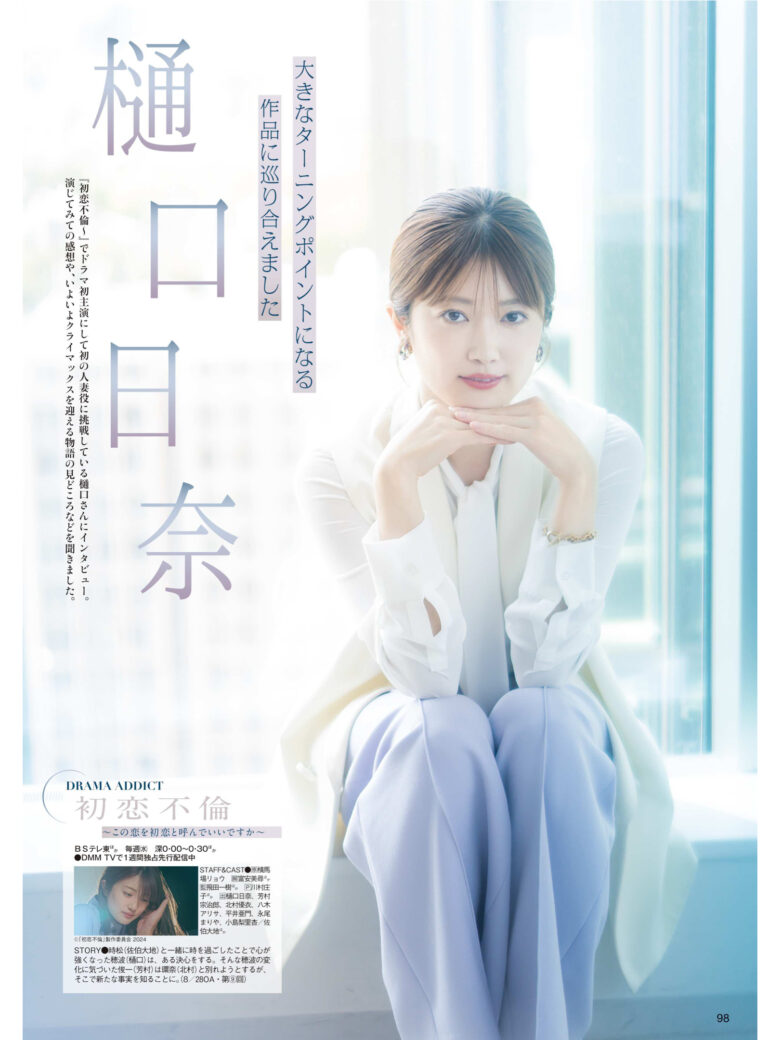 樋口日奈 TVLIFE2024年9月6日号 - 偶像便利店