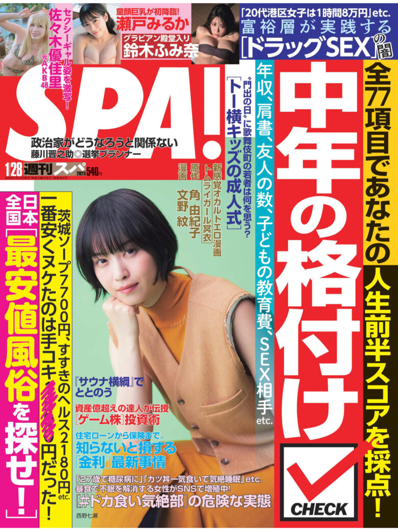 西野七濑 週刊SPA!(スパ) 2025年1月28日号 - 偶像便利店