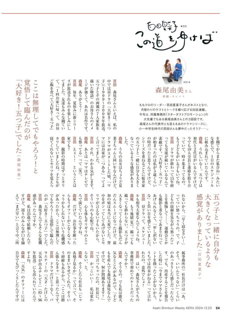 百田夏菜子 AERA2024.12.23 - 偶像便利店