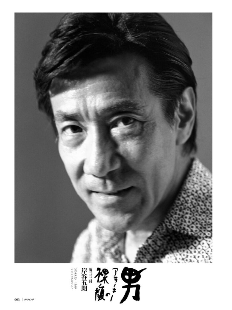岸谷五朗 ダ・ヴィンチ　2024年12月号 - 偶像便利店