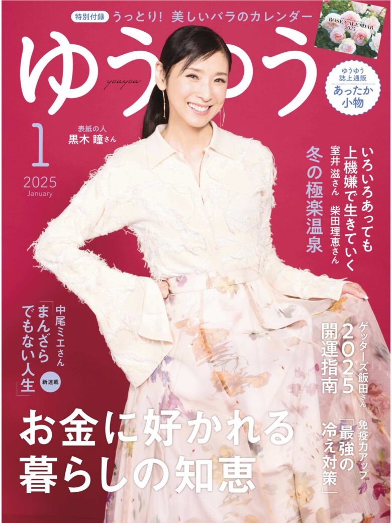 黑木瞳 ゆうゆう2025年1月号 - 偶像便利店